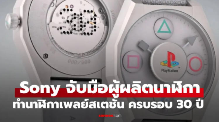 Sony จับมือ Anicorn เปิดตัวนาฬิการุ่นพิเศษฉลอง 30 ปี PlayStation มีแค่ 300 เรือนเท่านั้น
